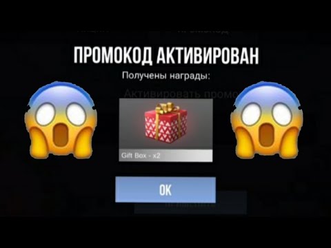 Видео: ЧТО!!!??? СРОЧНО!!! СЕКРЕТНЫЙ ПРОМОКОД НА 2 ГИФТ БОКСА!!!😱😱😱