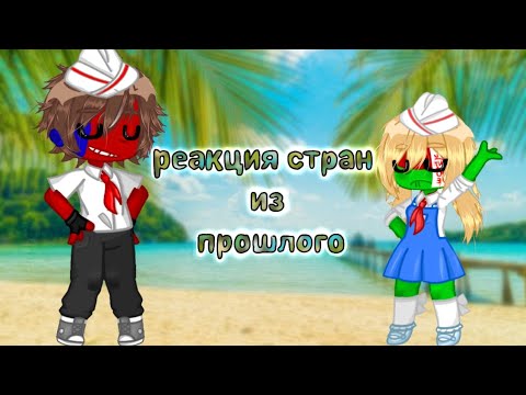 Видео: //реакция стран из прошлого на тт//1/?//