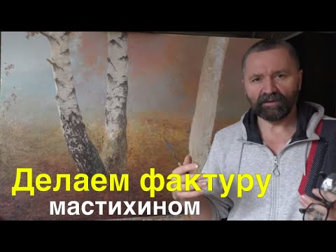 Видео: Делаем мастихином фактуру коры березы - Юрий Клапоух (2020)