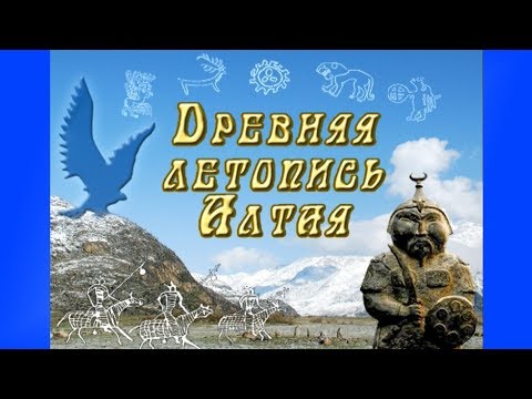 Видео: "Древняя летопись Алтая". Фильм СибРО. 2010