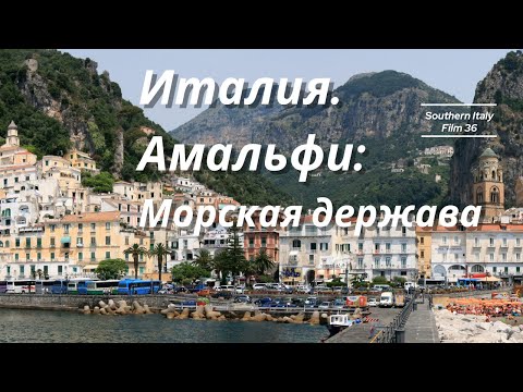 Видео: Амальфи, Столица морской державы / Amalfi, the Maritime Republic