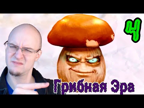 Видео: Грибная Эра ▣ При чем тут Он? ➥4