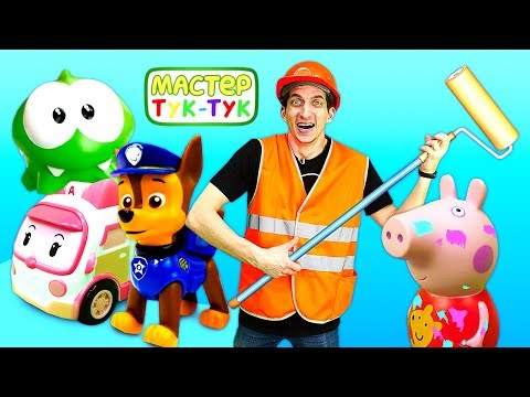 Видео: Видео для детей МАСТЕР ТУК-ТУК — Игрушки и машинки для малышей — видео все серии подряд