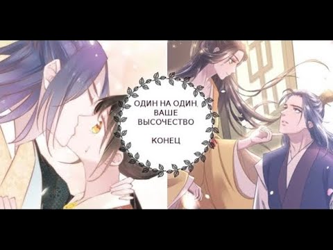 Видео: "Один на один, Ваше Высочество"  КОНЕЦ [1-218 главы]