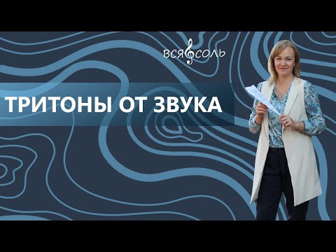 Видео: Тритоны от звука. Разрешение тритона в четыре тональности.