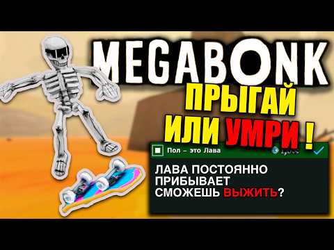 Видео: Я ПРОШЕЛ ИСПЫТАНИЕ С ПОДНИМАЮЩЕЙСЯ ЛАВОЙ | Megabonk