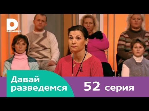 Видео: Давай разведемся 52