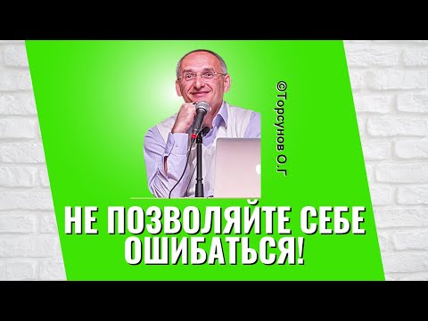 Видео: Не позволяйте себе ошибаться! Торсунов лекции