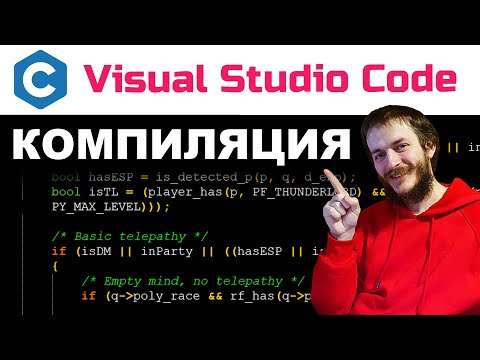 Видео: Язык Си: компиляция в Visual Studio Code ПРОСТО