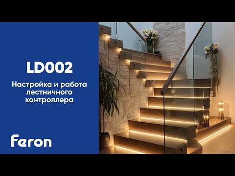 Видео: Настройка и работа лестничного контроллера Feron LD002