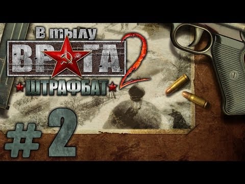 Видео: Прохождение ШТРАФБАТ - Часть #2 - Ни шагу назад!: Фланговый удар[1/2]