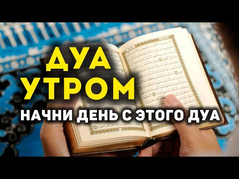 Видео: УТРЕННИЙ ДУА أذكار الصباح ЗАЩИТИТЬ ВАС ВЕСЬ ДЕНЬ | СЛУШАЙТЕ КАЖДОЕ УТРО!