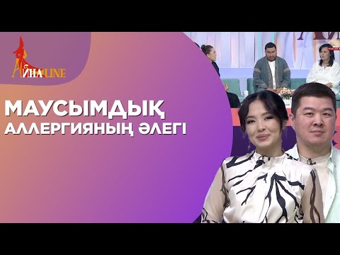 Видео: Маусымдық аллергияның әлегі | Толық нұсқа