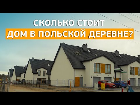 Видео: Ищем место для жизни в Польше. Деревня Juszkowo