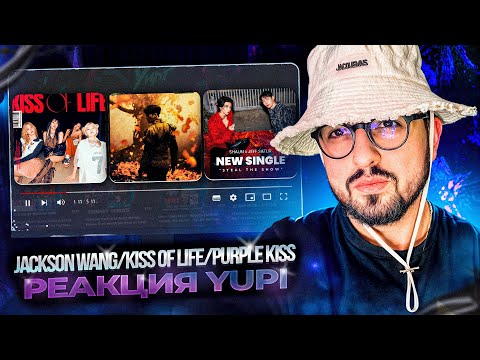 Видео: РЕАКЦИЯ YUPI НА Jackson Wang/KISS OF LIFE/Jeff Satur/PURPLE KISS | 100 Ways, Sugarcoat, My My и др.