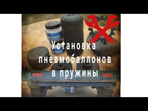 Видео: Установка пневмобаллонов в пружины Ssangyong/Tagaz