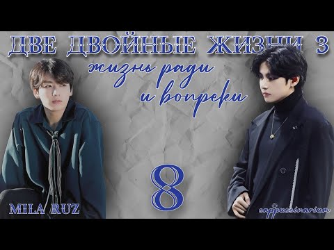 Видео: Жизнь ради и вопреки / Mila Ruz / 8 часть / озвучка фанфика / вигуки