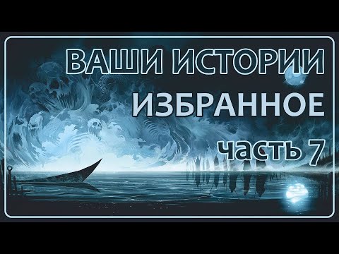 Видео: Ваши Истории - Избранное (часть 7)