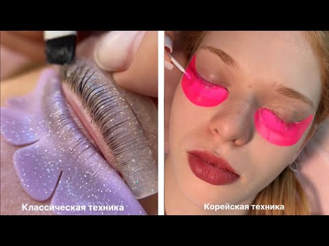 Видео: Разные техники ЛАМИНИРОВАНИЯ ресниц, сравнение 