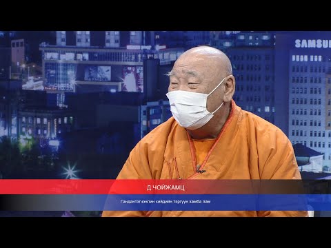 Видео: "Цаг үе, үзэл бодол" Гандантэгчэнлин хийдийн тэргүүн хамба лам Д.Чойжамц