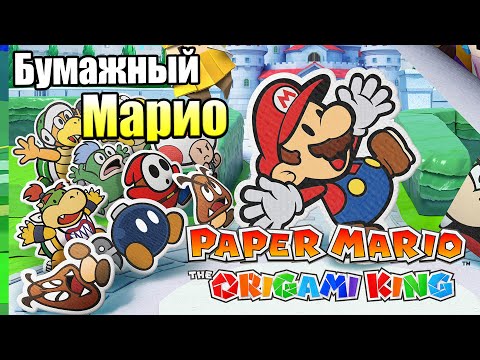 Видео: Paper Mario The Origami King #1 — Долгожданное Приключение {Switch} прохождение часть 1