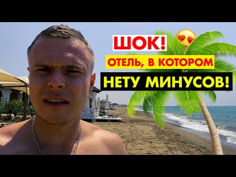 Видео: ТУРЕЦКИЙ ОТЕЛЬ, В КОТОРОМ НЕТУ МИНУСОВ - Bellis Deluxe Hotel