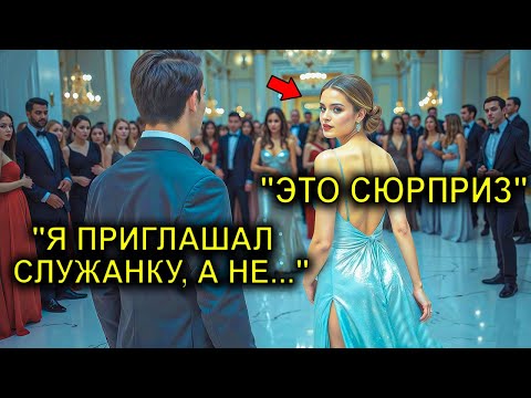 Видео: Гендиректор-Миллионер Пригласил Помощницу На Танец… Друзья Смеялись, Пока Она Не Вошла В Зал