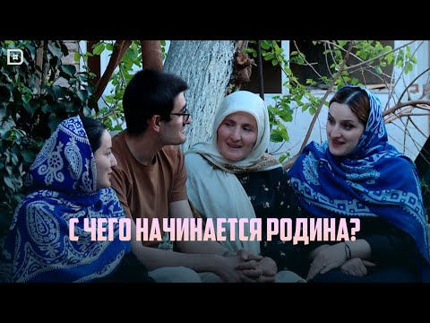 Видео: «Г1аданги, г1амалги, заманги».  " ...С чего начинается Родина?"