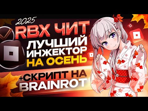 Видео: ЧИТЫ НА РОБЛОКС \ ЧИТЫ РОБЛОКС \ КАК Скачать \ ЧИТ НА РОБЛОКС ЧИТЫ \ Инжектор НА ПК 2025 Скрипты для
