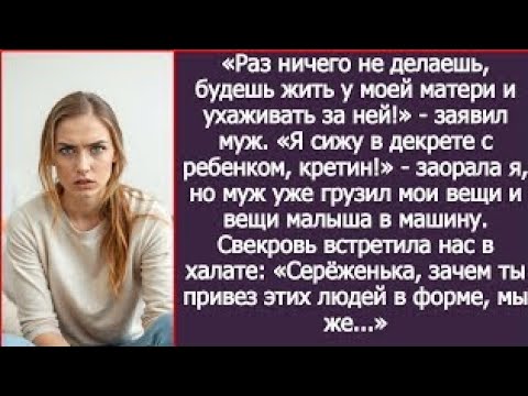 Видео: «Раз ничего не делаешь, будешь жить у моей матери и ухаживать за ней!» - заявил муж мне в декрете.