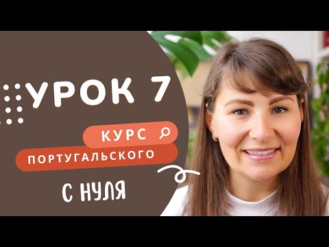 Видео: Курс португальского языка: 7 урок