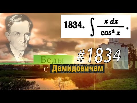 Видео: #1834 Номер 1834 Демидовича | Неопределённый интеграл