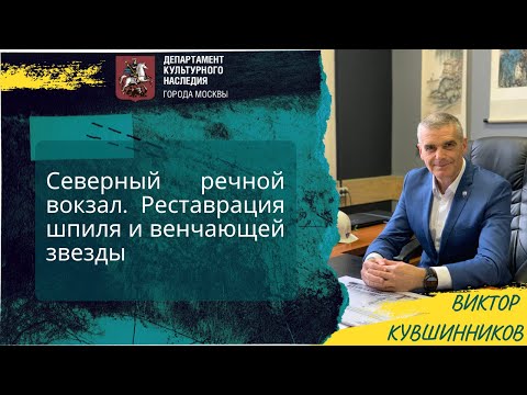 Видео: Лекция на тему: "Северный речной вокзал. Реставрация шпиля и венчающей звезды"