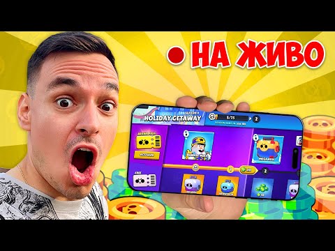 Видео: BRAWL STARS, НО ВДИГАМ 1 МИЛИОН КУПИ И МИНАВАМ ЦЕЛИЯ BATTLE PASS НА ЖИВО!