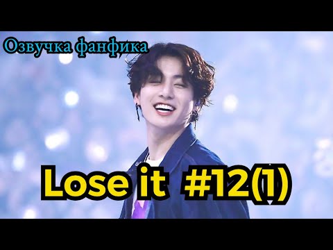 Видео: LOSE IT| Озвучка фанфика | ВИГУКИ | часть 12(1) | #БТСозвучка #bts #фанфик