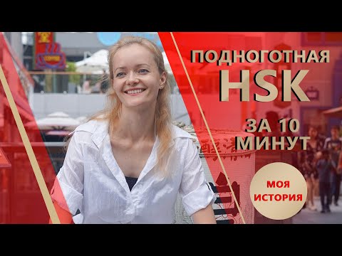 Видео: Подноготная HSK за 10 мин. Моя история