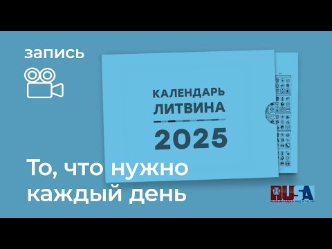 Видео: Александр Литвин: то, что нужно каждый день