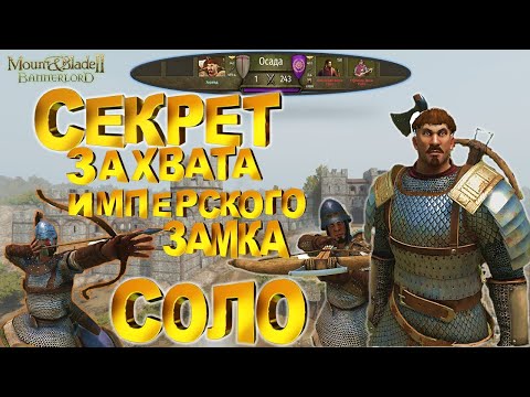 Видео: ЛАЙФХАК ПО ЗАХВАТУ ИМПЕРСКОГО ЗАМКА В ОДИНОЧКУ (1vs243) ► Mount and Blade 2 Bannerlord  ► Баннерлорд