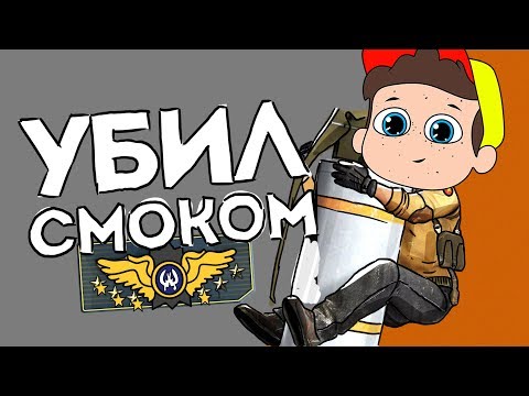 Видео: Минус смоком ( Counter Strike )
