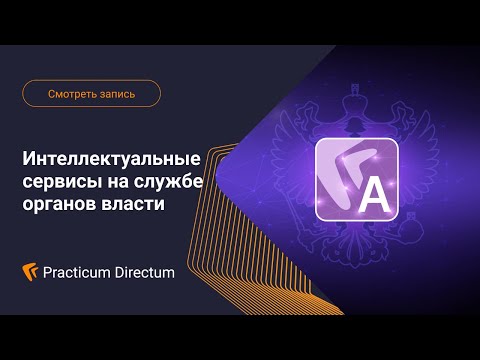 Видео: Интеллектуальные сервисы на службе органов власти