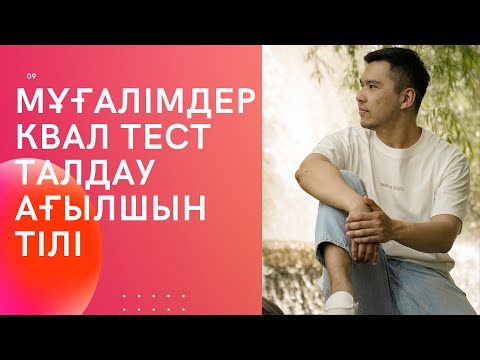 Видео: Мұғалімдерге КВАЛ ТЕСТ талдау 9 / Ағылшын тілі