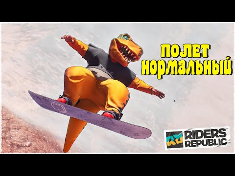 Видео: НЕРЕАЛЬНЫЙ ЭКСТРЕМАЛЬНЫЙ СПУСК! КТО САМЫЙ БЫСТРЫЙ ДИНОЗАВРИК? КООП СОРЕВНОВАНИЕ В RIDERS REPUBLIC