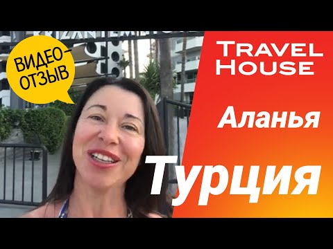 Видео: Отзыв туристки TRAVEL HOUSE | Турция, Аланья, KAILA KRIZANTEM HOTEL 4*, сентябрь  2025