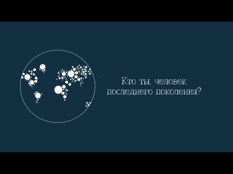 Видео: Кто ты, человек последнего поколения? Цикл передач "Последнее поколение"