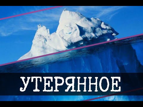 Видео: Русский айсберг Lost Media, ур 1-2