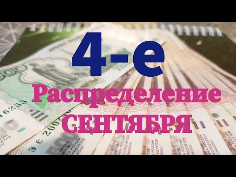 Видео: 4-е Распределение СЕНТЯБРЯ