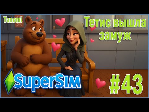 Видео: The Sims 4 SuperSim Challenge #43 Тетис вышла замуж