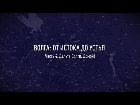 Видео: Вдоль Волги, от истока до устья. Часть 4. Дельта Волги. Домой! (4К)
