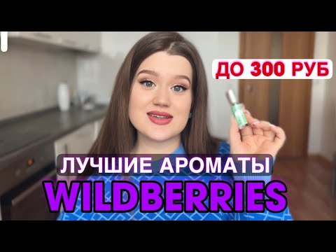 Видео: БЮДЖЕТНЫЕ АРОМАТЫ С WILDBERRIES/ ЛУЧШИЕ НАХОДКИ