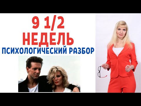 Видео: Девять с половиной недель: психологический разбор фильма